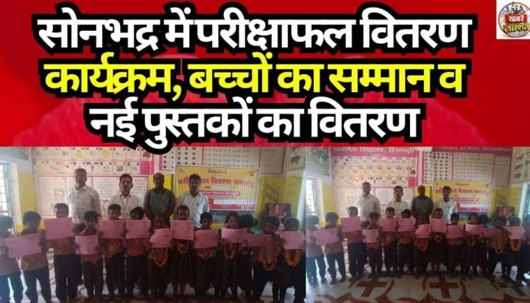 Result Distribution Ceremony in Sonbhadra: Honoring Students and Distribution of New Books