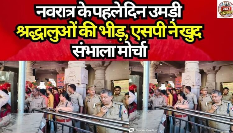 Crowds of devotees throng on the first day of Navratri; SP personally takes charge.