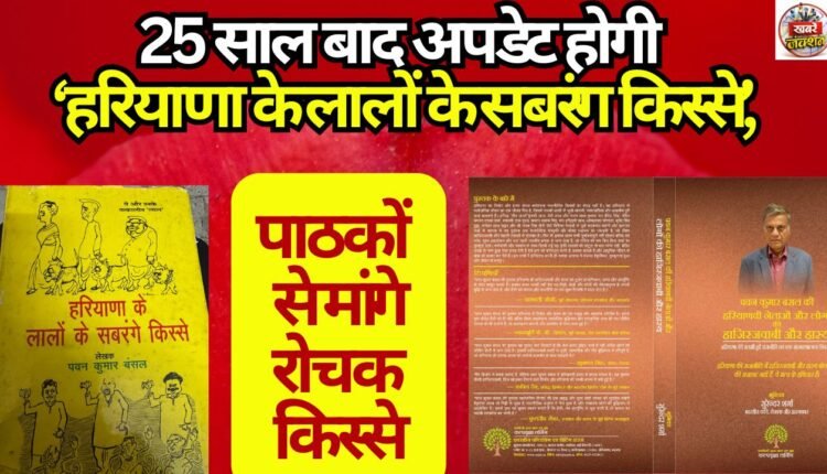haryana-ke-lalon-ke-sabrang-kisse-to-be-updated-after-25-years-interesting-anecdotes-sought-from-readers