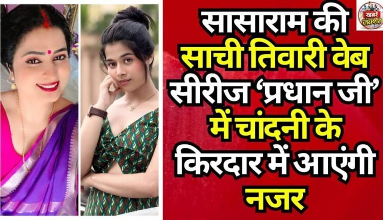 Sachi Tiwari from Sasaram will be seen in the role of Chandni in the web series 'Pradhan Ji'.