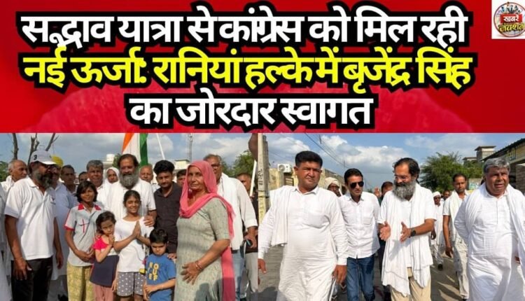 Congress Gains New Energy from 'Sadbhav Yatra': Grand Welcome for Brijendra Singh in the Rania Constituency
