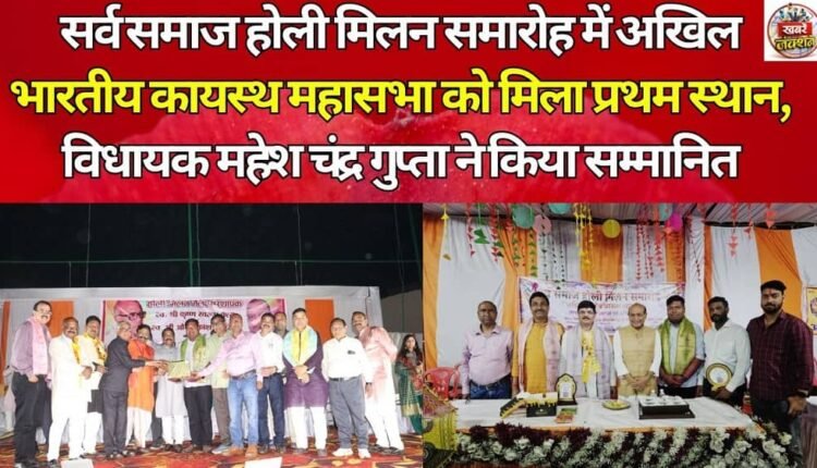All India Kayastha Mahasabha got first place in Sarva Samaj Holi Milan function, MLA Mahesh Chandra Gupta honored them.