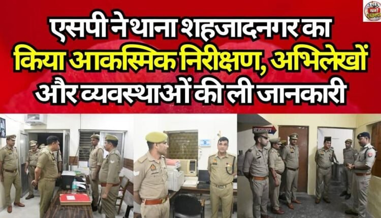 The SP conducted a surprise inspection of the Shahzadnagar Police Station and reviewed the records and arrangements.