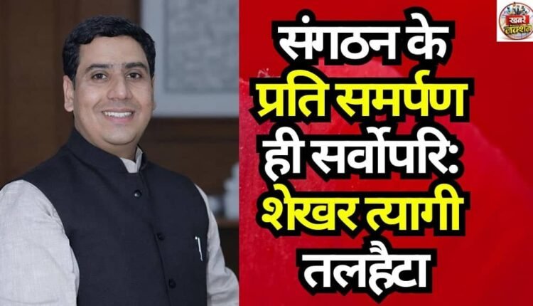 Dedication to the Organization Is Paramount: Shekhar Tyagi Talhaita