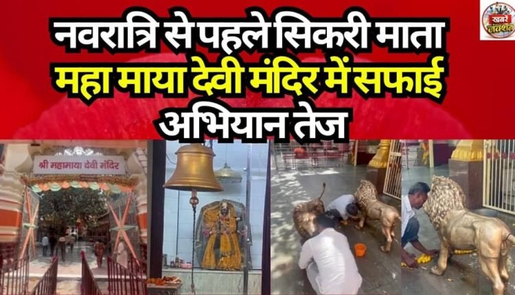 Cleaning drive intensified at Sikri Mata Maha Maya Devi Temple ahead of Navratri