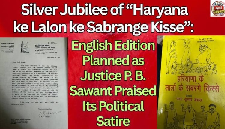 Silver Jubilee of “Haryana ke Lalon ke Sabrange Kisse”: English Edition Planned as Justice P. B. Sawant Praised Its Political Satire