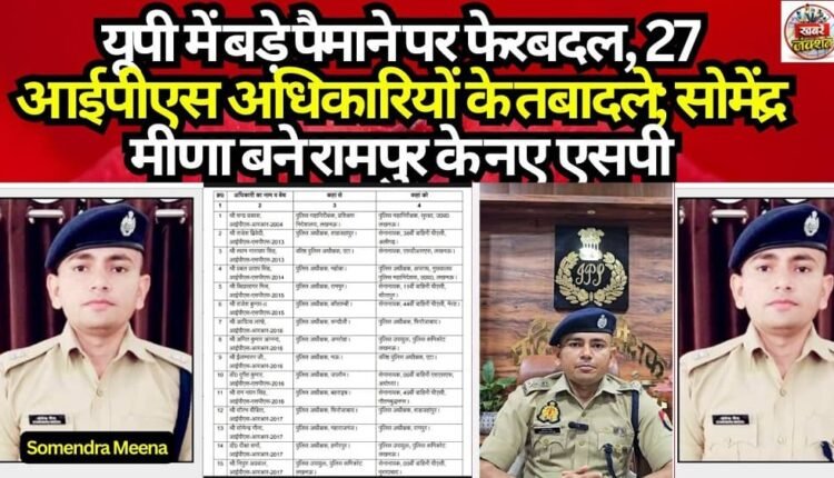 Major Reshuffle in UP: 27 IPS Officers Transferred; Somendra Meena Appointed as New SP of Rampur
