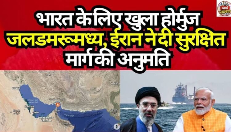 Strait of Hormuz Opens for India; Iran Grants Permission for Safe Passage