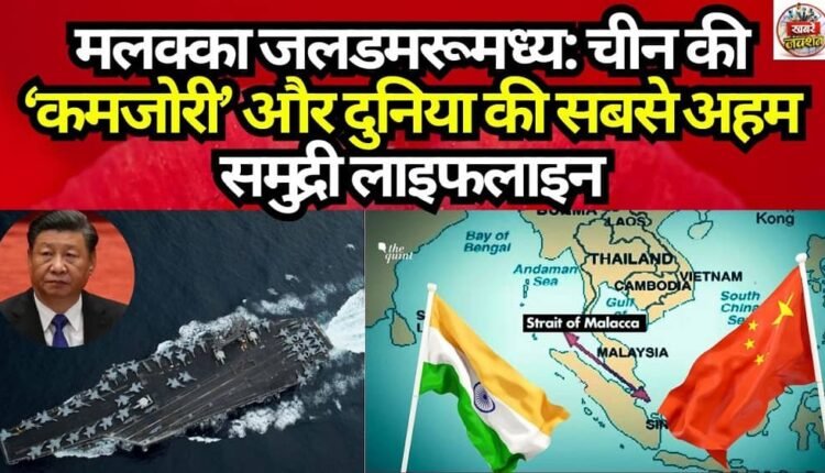 Strait of Malacca: China's 'Vulnerability' and the World's Most Critical Maritime Lifeline