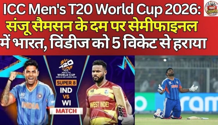 ICC Men's T20 World Cup 2026: Sanju Samson powers India into semi-finals, beats West Indies by 5 wickets
