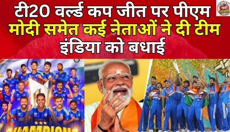 Many leaders including PM Modi congratulated Team India on the T20 World Cup victory