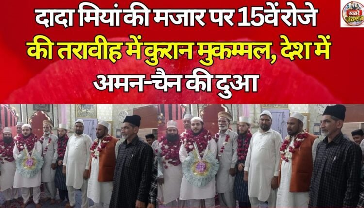 Quran completed during Taraweeh on the 15th day of the fast at Dada Mian's shrine, prayers for peace in the country