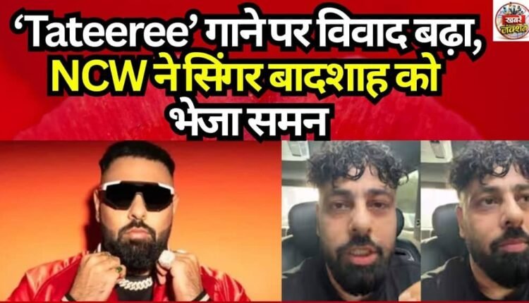 Controversy erupts over song 'Tateeree', NCW summons singer Badshah
