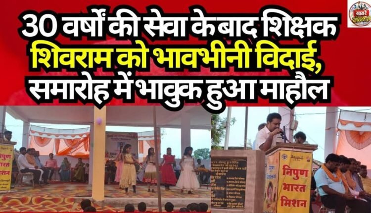 Heartfelt Farewell for Teacher Shivram After 30 Years of Service; Emotional Atmosphere at the Ceremony