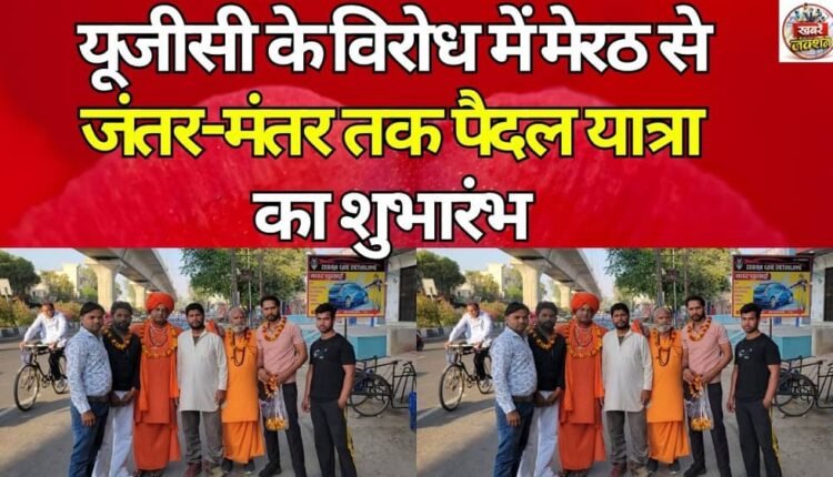 A foot march was started from Meerut to Jantar Mantar in protest against the UGC.