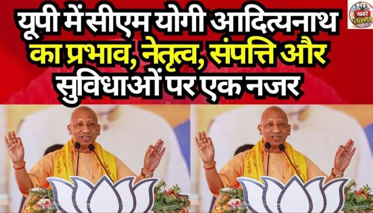 A Look at CM Yogi Adityanath's Influence, Leadership, Assets, and Privileges in UP