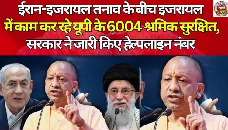 Amid Iran-Israel tensions, 6,004 workers from Uttar Pradesh working in Israel are safe; government issues helpline numbers