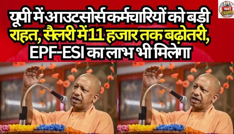 Major Relief for Outsourced Employees in UP: Salary Hike of Up to ₹11,000; EPF and ESI Benefits Also Included