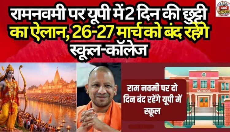 Two-Day Holiday Announced in UP for Ram Navami; Schools and Colleges to Remain Closed on March 26-27.
