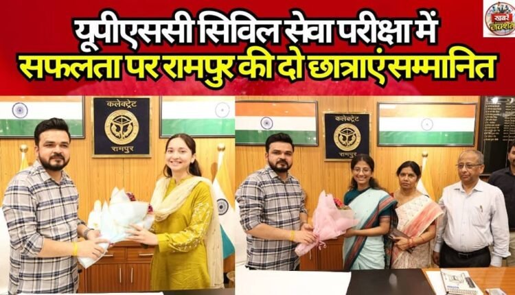 Two girl students from Rampur were honored for their success in the UPSC Civil Services Examination.