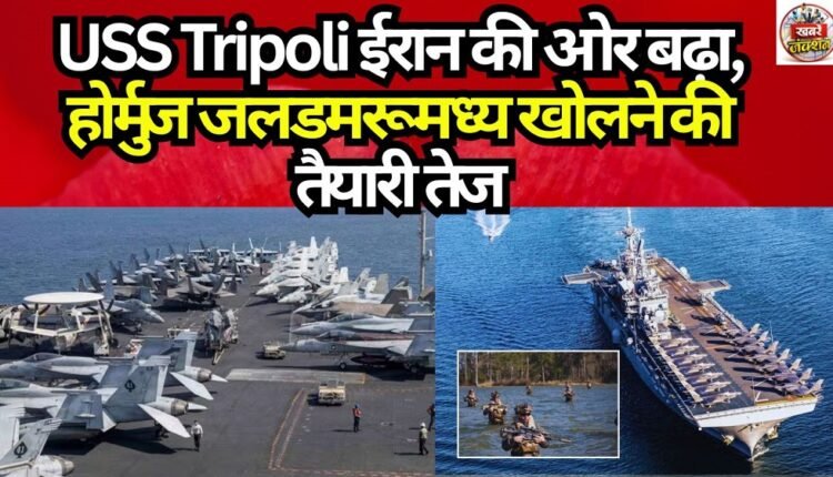 USS Tripoli Advances Toward Iran; Preparations to Open Strait of Hormuz Intensify