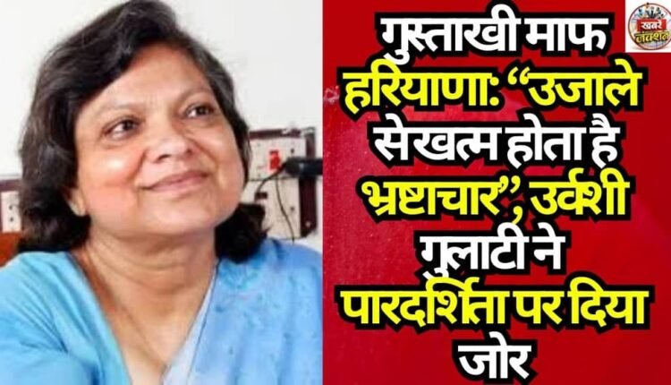 Pardon the Intrusion, Haryana: “Corruption Ends with Light”—Urvashi Gulati Emphasizes Transparency