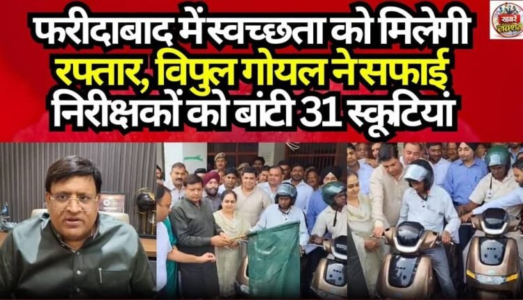 Sanitation to Gain Momentum in Faridabad: Vipul Goel Distributes 31 Scooters to Sanitation Inspectors