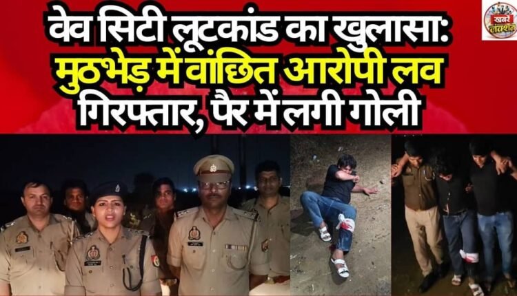 Wave City Robbery Case Solved: Wanted Accused 'Love' Arrested in Encounter; Shot in the Leg