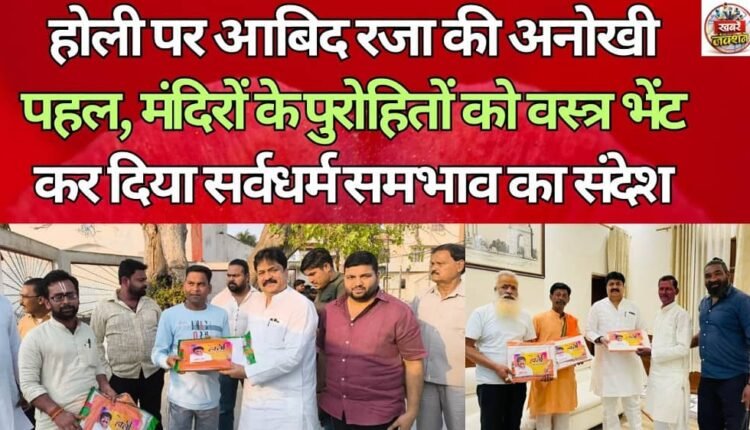 Abid Raza's unique initiative on Holi: He presented clothes to temple priests, spreading the message of religious harmony.