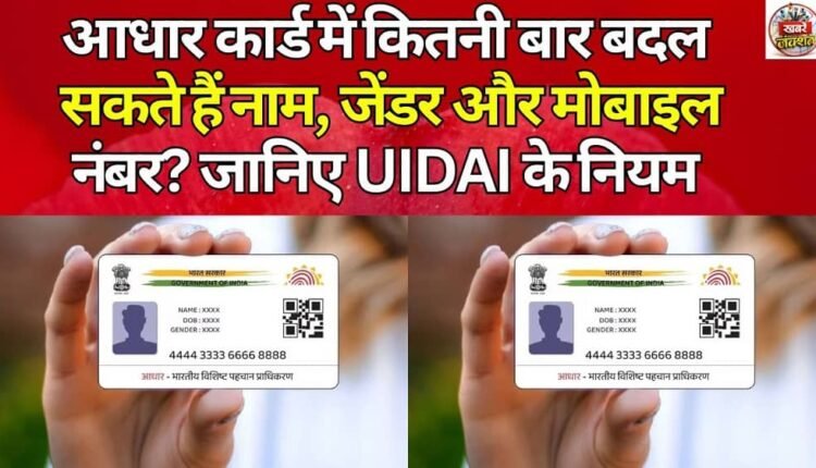 How many times can you change your name, gender, and mobile number on your Aadhaar card? Learn about UIDAI rules.