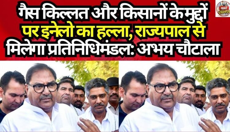 INLD Raises Uproar Over Gas Shortage and Farmers' Issues; Delegation to Meet Governor: Abhay Chautala