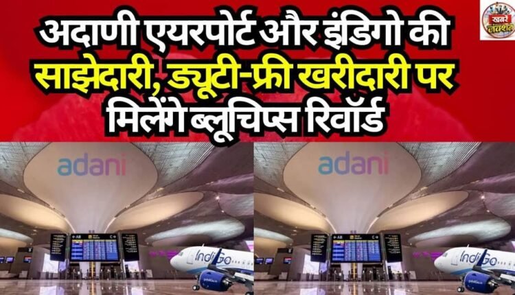 Adani Airports and IndiGo Partner: BlueChips Rewards on Duty-Free Shopping