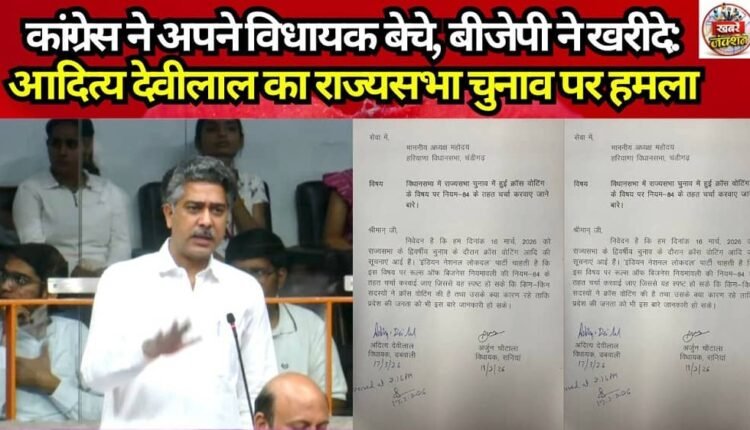 Congress sold its MLAs, BJP bought them: Aditya Devi Lal attacks over Rajya Sabha elections.