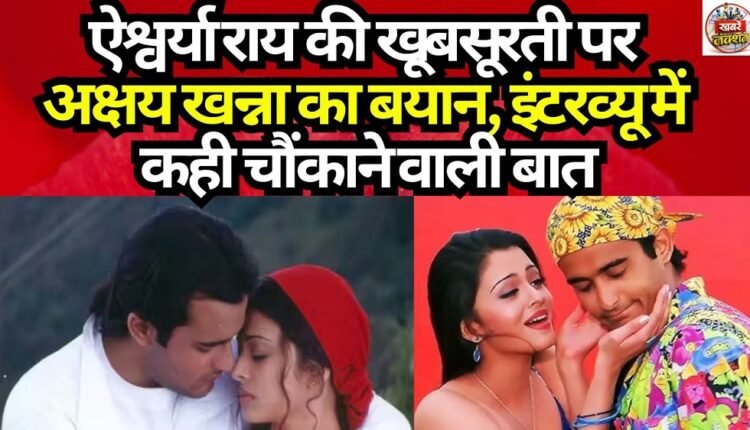 Akshaye Khanna's Statement on Aishwarya Rai's Beauty: Makes a Shocking Remark in an Interview