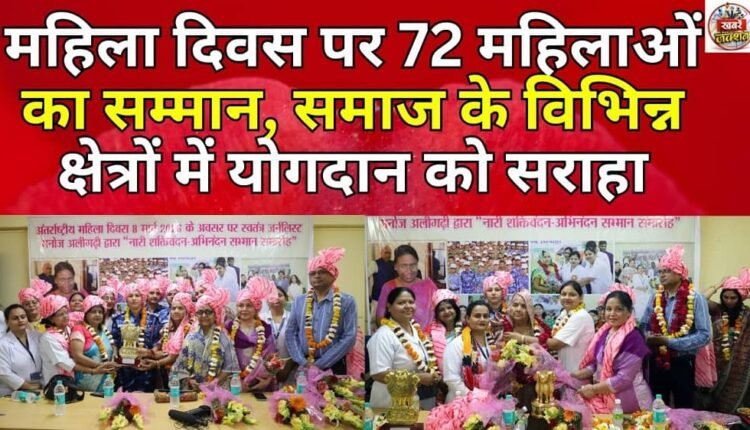 72 women honoured on Women's Day, appreciated for their contribution in various fields of society