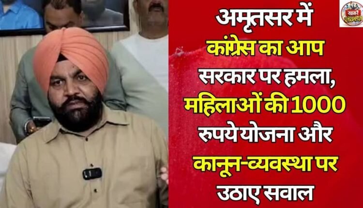 Congress attacks AAP government in Amritsar, raises questions on Rs 1000 scheme for women and law and order