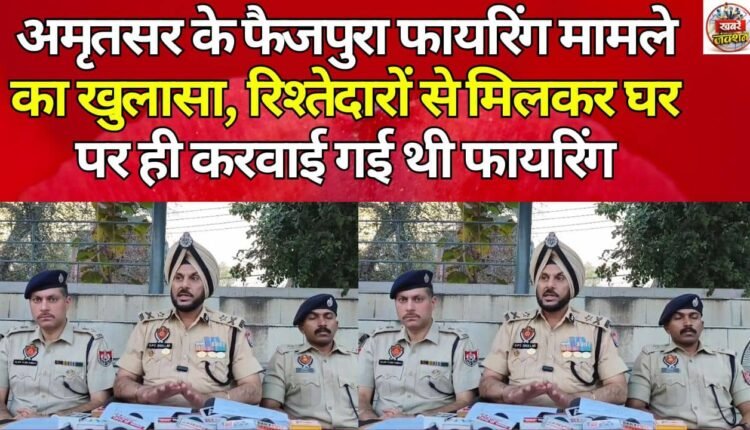 The Faizpura firing case in Amritsar has been revealed; relatives orchestrated the shooting at the home.