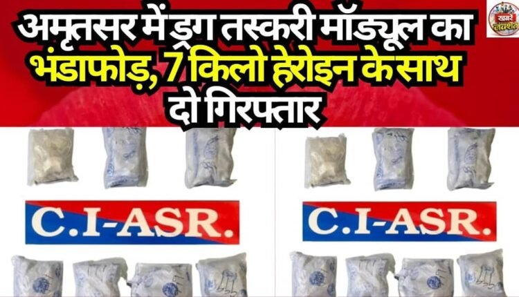 Drug Smuggling Module Busted in Amritsar; Two Arrested with 7 kg of Heroin