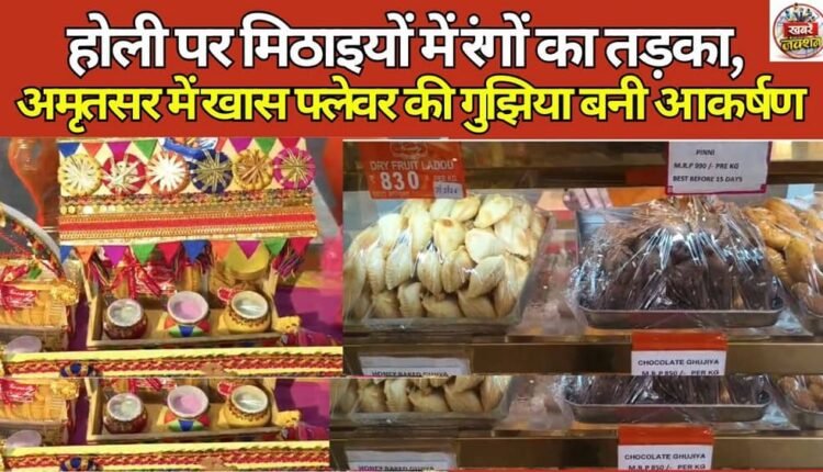 Holi brings a dash of colour to sweets, with special flavoured gujiyas becoming a highlight in Amritsar.