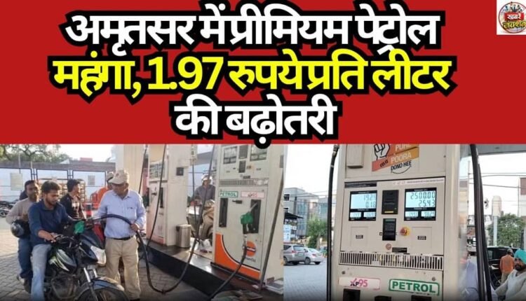 Premium Petrol Becomes More Expensive in Amritsar: Hike of ₹1.97 Per Liter