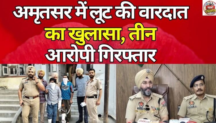 Robbery case solved in Amritsar, three accused arrested