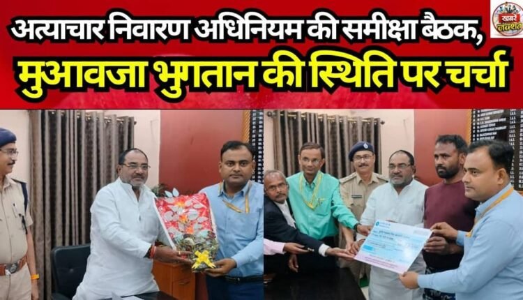 Review Meeting on the Prevention of Atrocities Act: Discussion on the Status of Compensation Payments