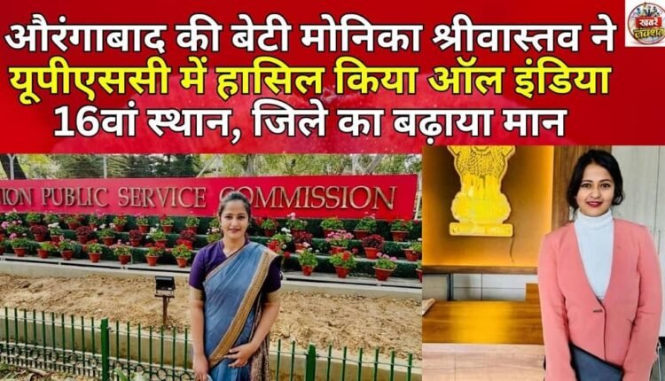 Aurangabad's daughter Monika Srivastava secured 16th rank in UPSC, bringing glory to the district.