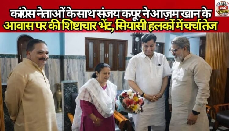 Sanjay Kapoor, along with Congress leaders, paid a courtesy visit to Azam Khan's residence, sparking discussion in political circles.