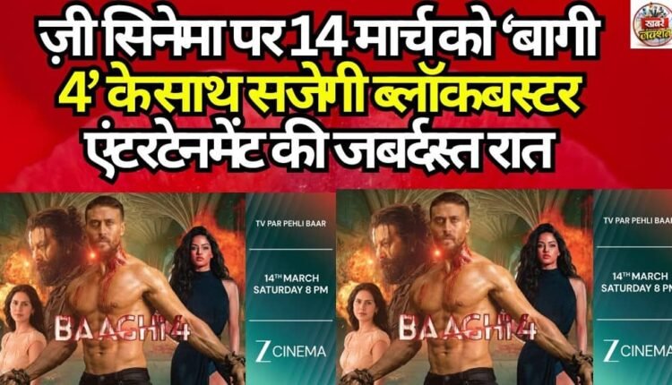 A spectacular night of blockbuster entertainment awaits on Zee Cinema on March 14th with ‘Baaghi 4’.