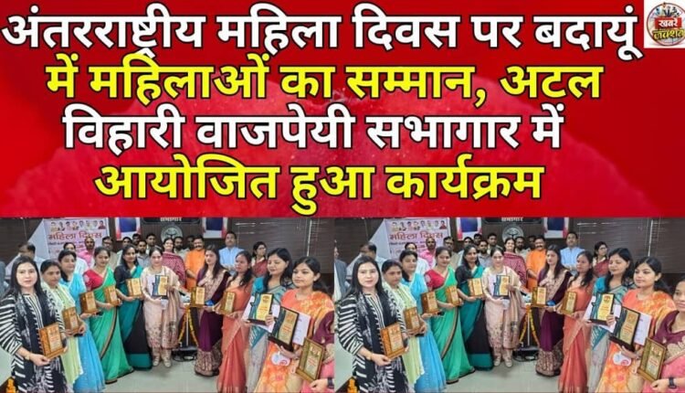 Women honoured in Badaun on International Women's Day, programme organised in Atal Bihari Vajpayee Auditorium