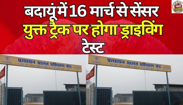 Driving tests will be conducted on sensor-equipped tracks in Badaun from March 16.