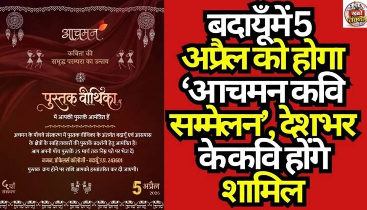 ‘Achaman Kavi Sammelan’ to be held in Badaun on April 5; poets from across the country will participate.