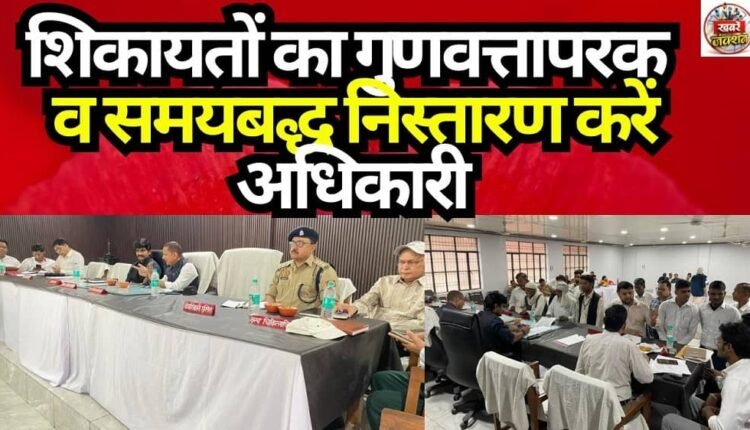 Officials must ensure the quality-oriented and time-bound resolution of complaints.