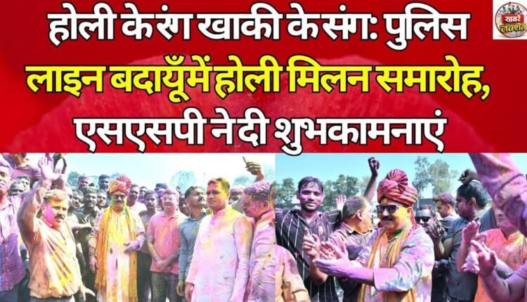 Holi colors with khaki: Holi Milan celebration at Police Line Badaun, SSP extended best wishes
